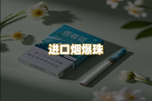 进口烟爆珠