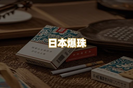 日本爆珠